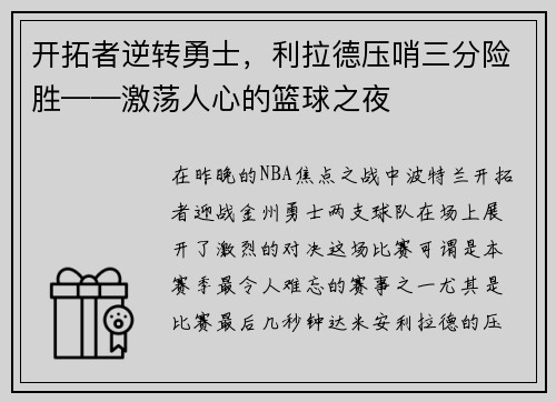 开拓者逆转勇士,利拉德压哨三分险胜——激荡人心的篮球之夜