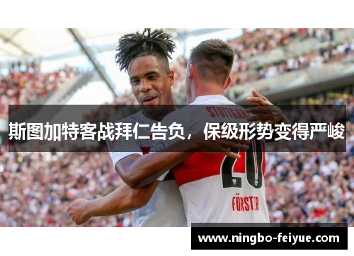 斯图加特客战拜仁告负，保级形势变得严峻
