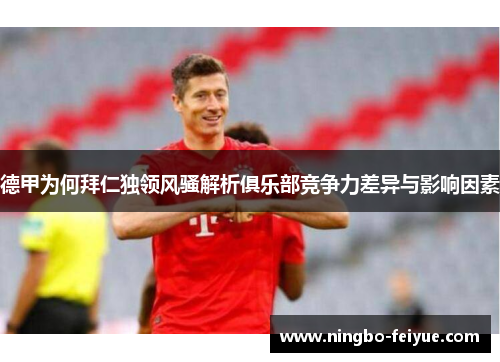 德甲为何拜仁独领风骚解析俱乐部竞争力差异与影响因素