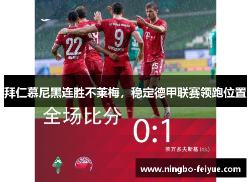 拜仁慕尼黑连胜不莱梅，稳定德甲联赛领跑位置