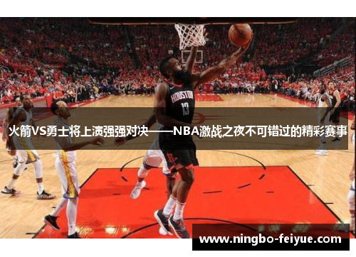 火箭VS勇士将上演强强对决——NBA激战之夜不可错过的精彩赛事