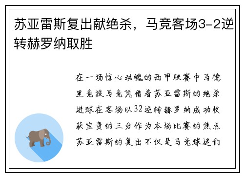 苏亚雷斯复出献绝杀，马竞客场3-2逆转赫罗纳取胜