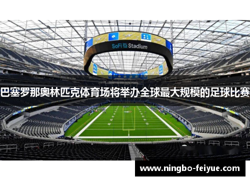 巴塞罗那奥林匹克体育场将举办全球最大规模的足球比赛