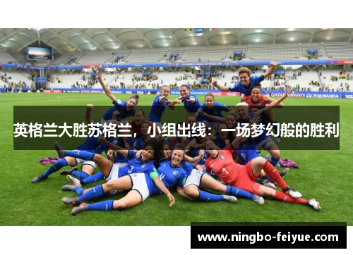 英格兰大胜苏格兰，小组出线：一场梦幻般的胜利
