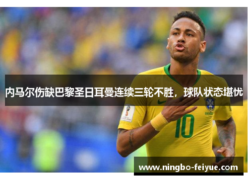 内马尔伤缺巴黎圣日耳曼连续三轮不胜，球队状态堪忧