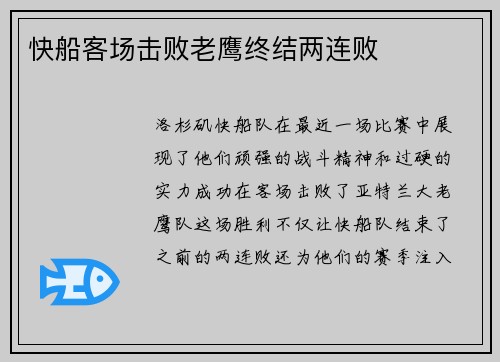 快船客场击败老鹰终结两连败