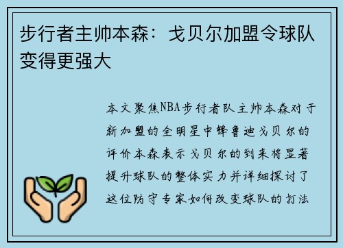 步行者主帅本森：戈贝尔加盟令球队变得更强大