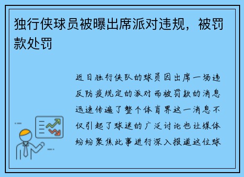 独行侠球员被曝出席派对违规，被罚款处罚