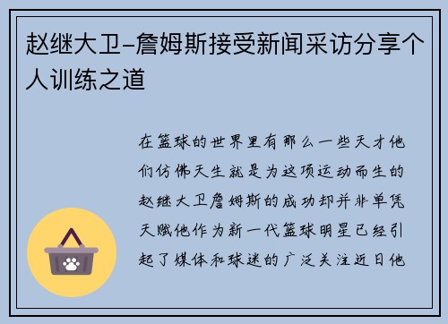 赵继大卫-詹姆斯接受新闻采访分享个人训练之道