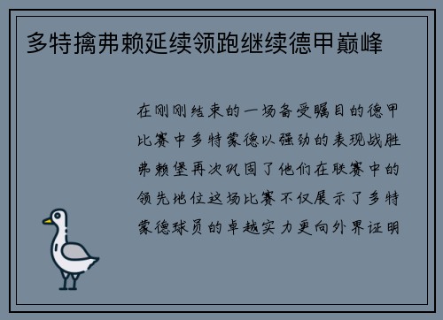 多特擒弗赖延续领跑继续德甲巅峰