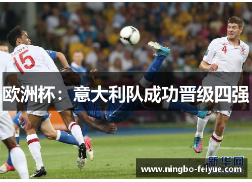 欧洲杯：意大利队成功晋级四强