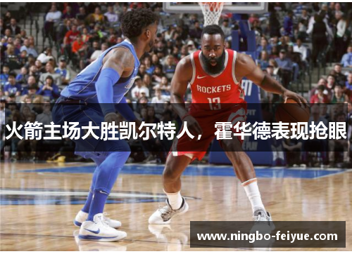 火箭主场大胜凯尔特人，霍华德表现抢眼