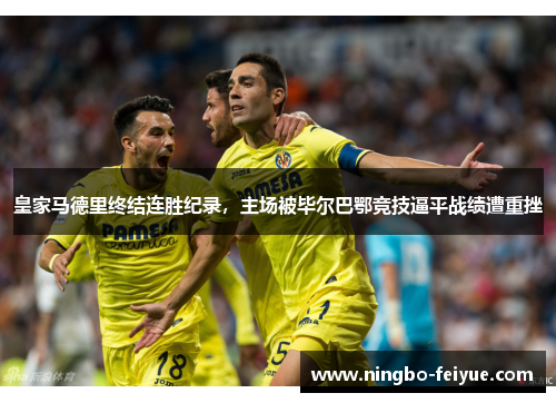 皇家马德里终结连胜纪录，主场被毕尔巴鄂竞技逼平战绩遭重挫