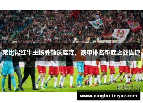 莱比锡红牛主场胜勒沃库森，德甲排名垫底之战告捷