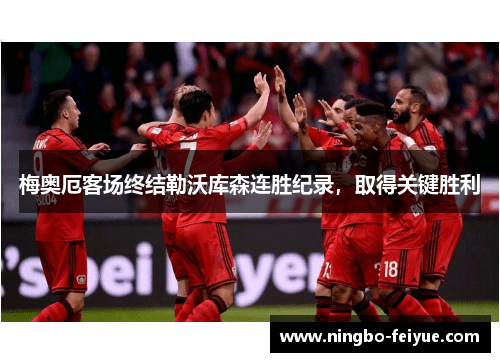 梅奥厄客场终结勒沃库森连胜纪录，取得关键胜利