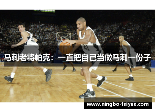 马刺老将帕克：一直把自己当做马刺一份子