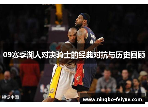 09赛季湖人对决骑士的经典对抗与历史回顾