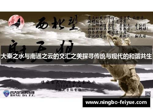 大秦之水与南通之云的交汇之美探寻传统与现代的和谐共生