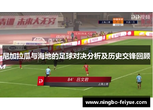 尼加拉瓜与海地的足球对决分析及历史交锋回顾