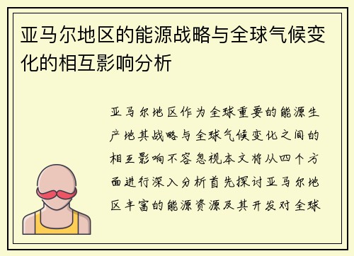 亚马尔地区的能源战略与全球气候变化的相互影响分析