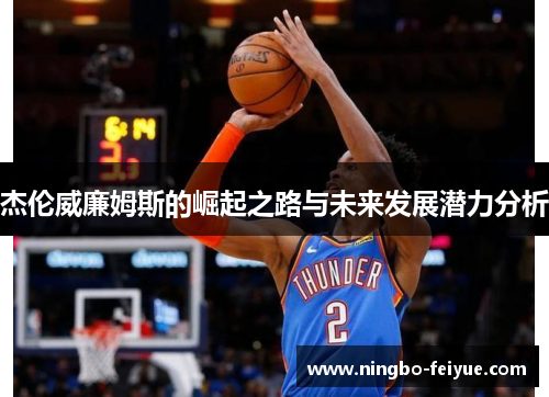 杰伦威廉姆斯的崛起之路与未来发展潜力分析
