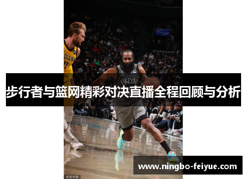 步行者与篮网精彩对决直播全程回顾与分析