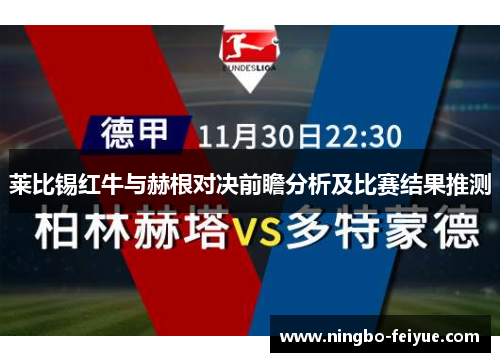 莱比锡红牛与赫根对决前瞻分析及比赛结果推测