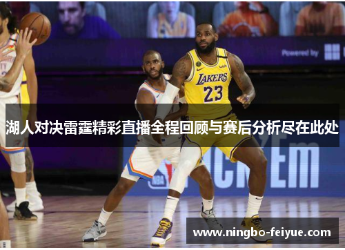 湖人对决雷霆精彩直播全程回顾与赛后分析尽在此处