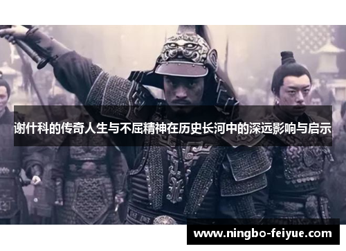 谢什科的传奇人生与不屈精神在历史长河中的深远影响与启示