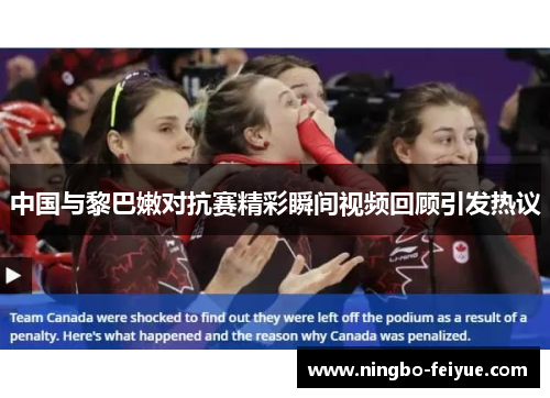 中国与黎巴嫩对抗赛精彩瞬间视频回顾引发热议