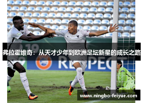 弗拉霍维奇：从天才少年到欧洲足坛新星的成长之路
