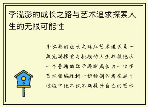 李泓澎的成长之路与艺术追求探索人生的无限可能性