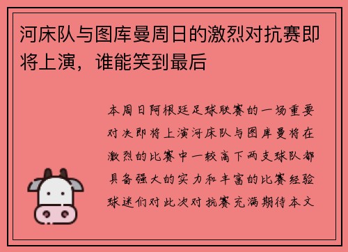 河床队与图库曼周日的激烈对抗赛即将上演，谁能笑到最后