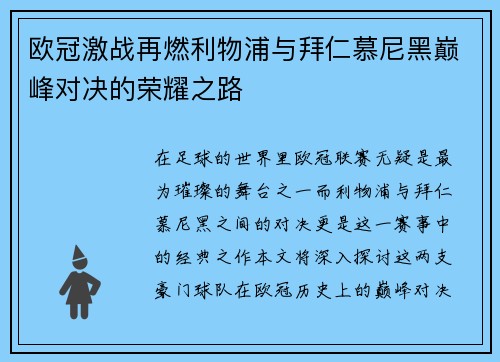 欧冠激战再燃利物浦与拜仁慕尼黑巅峰对决的荣耀之路