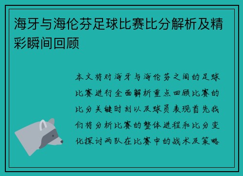海牙与海伦芬足球比赛比分解析及精彩瞬间回顾