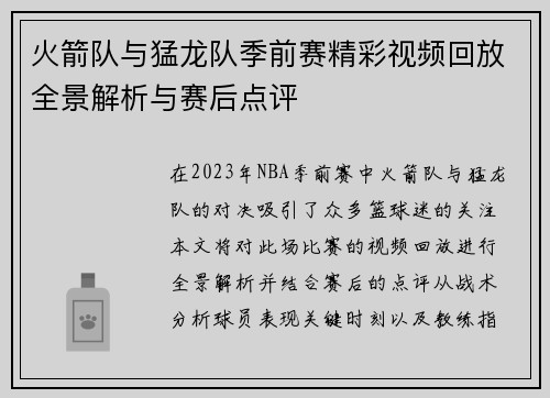 火箭队与猛龙队季前赛精彩视频回放全景解析与赛后点评