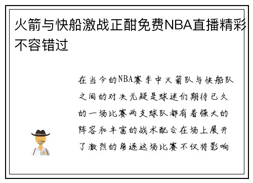 火箭与快船激战正酣免费NBA直播精彩不容错过