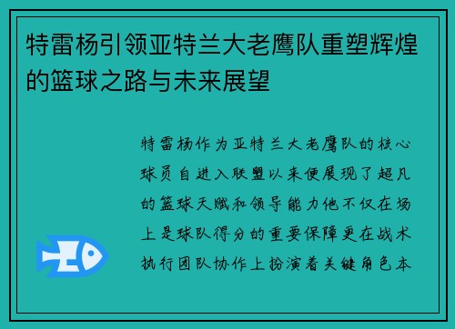 特雷杨引领亚特兰大老鹰队重塑辉煌的篮球之路与未来展望