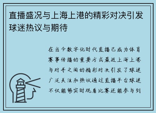 直播盛况与上海上港的精彩对决引发球迷热议与期待