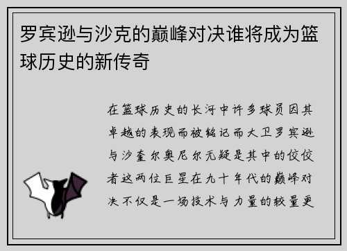 罗宾逊与沙克的巅峰对决谁将成为篮球历史的新传奇